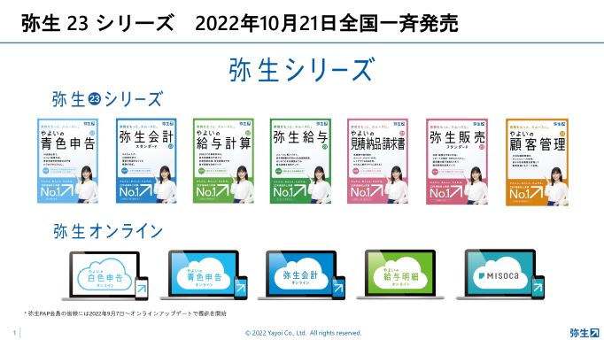 弥生23シリーズ 2022年10月21日全国一斉発売