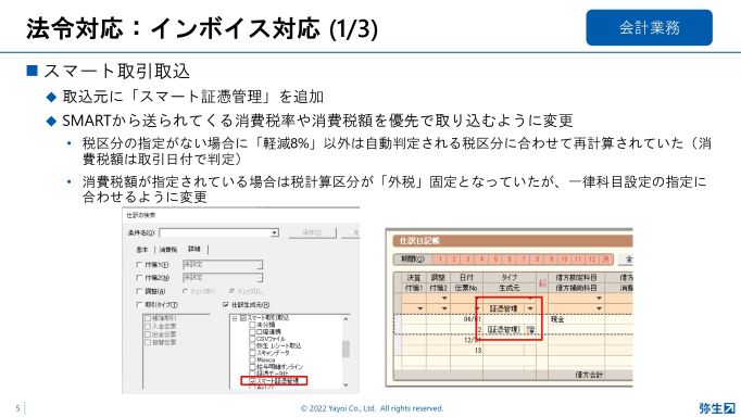 法令対応:インボイス対応(1/3)_会計業務