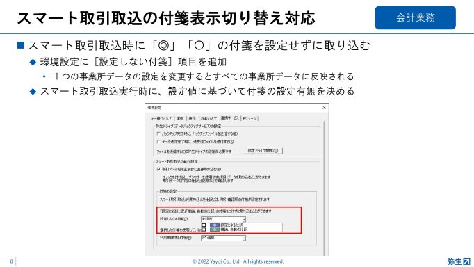 スマート取引取込の付箋表示切り替え対応