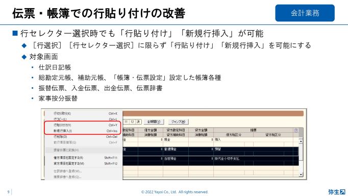伝票・帳簿での行貼り付けの改善
