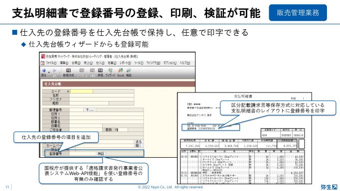 支払明細書で登録番号の登録、印刷、検証が可能_販売管理業務