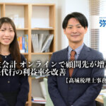 弥生会計_オンラインで顧問先が増加！記帳代行の利益率を改善-髙城税理士事務所 様_弥生株式会社_thumbnail_サムネイル