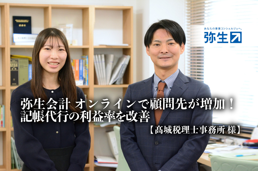 弥生会計_オンラインで顧問先が増加！記帳代行の利益率を改善-髙城税理士事務所 様_弥生株式会社_thumbnail_サムネイル
