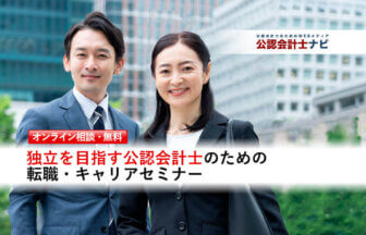 独立を目指す公認会計士のための転職・キャリアセミナー_thumbnail_サムネイル_公認会計士ナビ