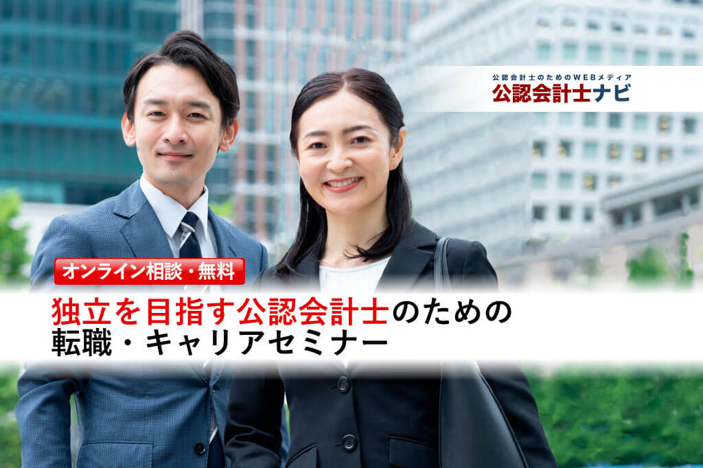 独立を目指す公認会計士のための転職・キャリアセミナー_thumbnail_サムネイル_公認会計士ナビ