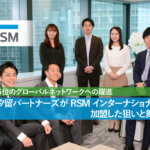世界第６位のグローバルネットワークへの躍進、RSM汐留パートナーズがRSM インターナショナルに加盟した狙いと舞台裏_thumbnail_サムネイル