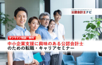 中小企業支援に興味のある公認会計士のための転職・キャリアセミナー_thumbnail_サムネイル_公認会計士ナビ