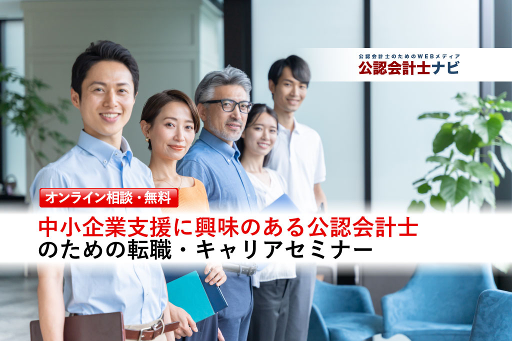 中小企業支援に興味のある公認会計士のための転職・キャリアセミナー_thumbnail_サムネイル_公認会計士ナビ