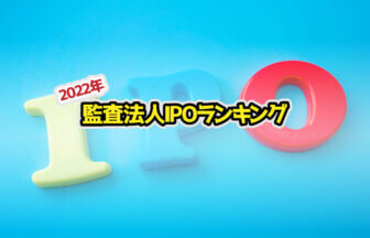 2022年監査法人IPOランキングサムネイル