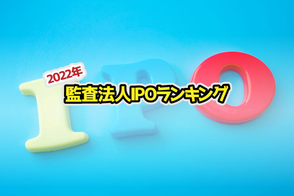 2022年監査法人IPOランキングサムネイル