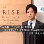 自計化、記帳代行と並ぶ第3の選択肢。弥生会計 オンラインで会計事務所経営の可能性が拡大- 税理士法人ライズ様_thumbnail_サムネイル
