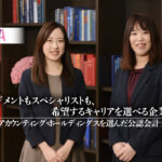 マネジメントもスペシャリストも　希望するキャリアを選べる企業風土―令和アカウンティング・ホールディングスを選んだ公認会計士たち_thumbnail_サムネイル