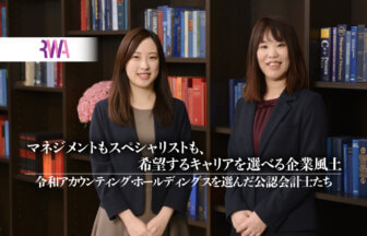 マネジメントもスペシャリストも　希望するキャリアを選べる企業風土―令和アカウンティング・ホールディングスを選んだ公認会計士たち_thumbnail_サムネイル
