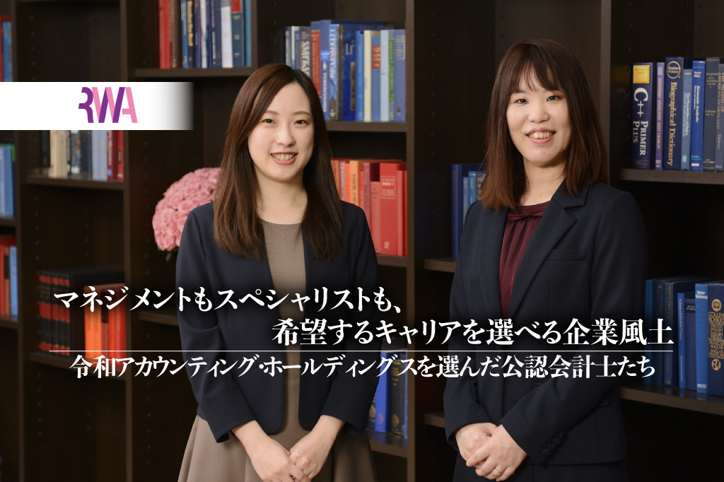 マネジメントもスペシャリストも　希望するキャリアを選べる企業風土―令和アカウンティング・ホールディングスを選んだ公認会計士たち_thumbnail_サムネイル