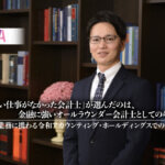 「やりたい仕事がなかった会計士」が選んだのは、金融に強いオールラウンダー会計士としてのキャリア。多様な業務に携わる令和アカウンティング・ホールディングスでの働き方_thumbnail_サムネイル