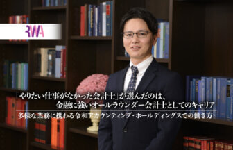 「やりたい仕事がなかった会計士」が選んだのは、金融に強いオールラウンダー会計士としてのキャリア。多様な業務に携わる令和アカウンティング・ホールディングスでの働き方_thumbnail_サムネイル