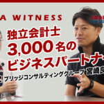 3,000名が登録する「会計士.job」を経営する公認会計士起業家が上場を果たす。やりたい仕事が適材適所で見つかるプロシェアリングビジネス構築の裏側_CPA WITNESS Vol.2ブリッジコンサルティンググループ_宮崎良一氏_公認会計士ナビ_CPAnavi_thumbnail_サムネイル