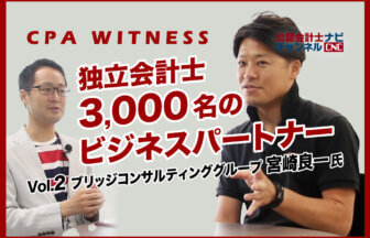 3,000名が登録する「会計士.job」を経営する公認会計士起業家が上場を果たす。やりたい仕事が適材適所で見つかるプロシェアリングビジネス構築の裏側_CPA WITNESS Vol.2ブリッジコンサルティンググループ_宮崎良一氏_公認会計士ナビ_CPAnavi_thumbnail_サムネイル