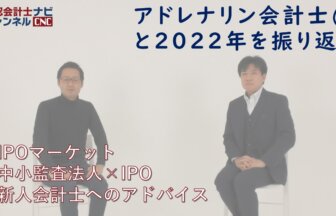 【2022年総集編】IPO監査を振り返りながら、公認会計士があえて中小監査法人で働くことの意義を考える_サムネイル_thumbnail