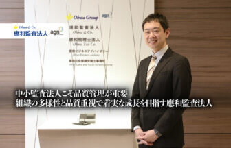 中小監査法人こそ品質管理が重要、組織の多様性と品質重視で着実な成長を目指す應和監査法人_應和監査法人_thumbnail_サムネイル