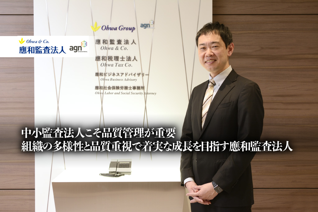 中小監査法人こそ品質管理が重要、組織の多様性と品質重視で着実な成長を目指す應和監査法人_應和監査法人_thumbnail_サムネイル