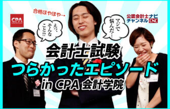 令和4年公認会計士試験合格日に、CPA学院合格者祝賀会で、会計士試験辛かったエピソードを聞いてみた！_thumbnail_サムネイル