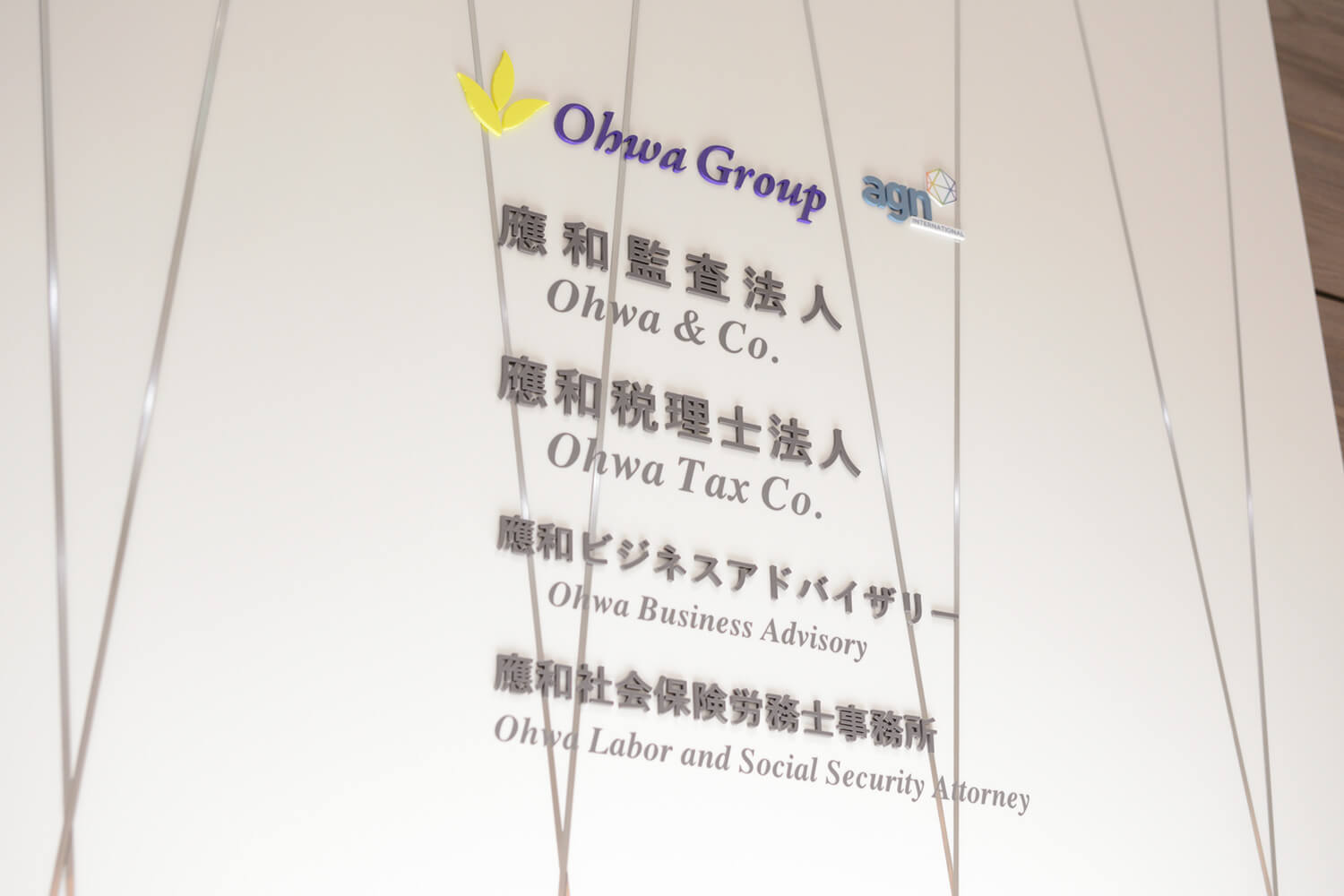 應和監査法人_應和税理士法人_應和ビジネスアドバイザリー株式会社_應和社会保険労務士事務所_應和グループ