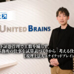 スマート証憑管理で工数を減らす。会計事務所の仕事を試算表づくりから「考える仕事」へ-税理士法人ユナイテッドブレインズ様_サムネイル_thumbnail_yayoi_弥生_電帳保存法_インボイス制度対応