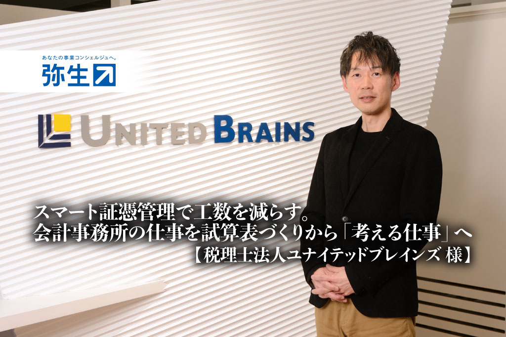 スマート証憑管理で工数を減らす。会計事務所の仕事を試算表づくりから「考える仕事」へ-税理士法人ユナイテッドブレインズ様_サムネイル_thumbnail_yayoi_弥生_電帳保存法_インボイス制度対応