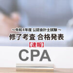令和4年度公認会計士試験修了考査合格発表サムネイル