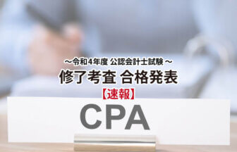 令和4年度公認会計士試験修了考査合格発表サムネイル
