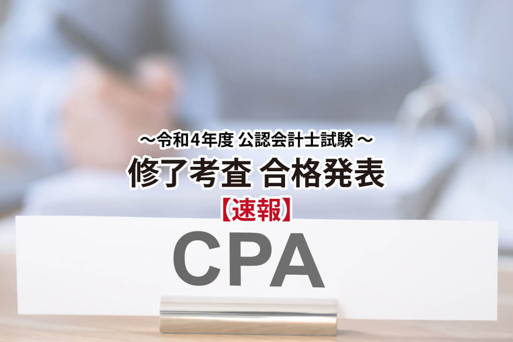 令和4年度公認会計士試験修了考査合格発表サムネイル