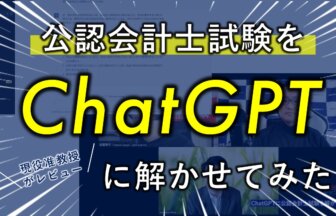 ChatGPTが令和4年度公認会計士試験の財務会計の理論問題を解いたらこうなった！_thumbnail