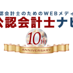 公認会計士ナビ10周年ロゴ