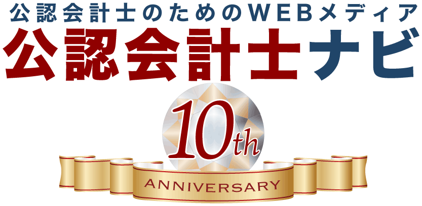 公認会計士ナビ10周年ロゴ