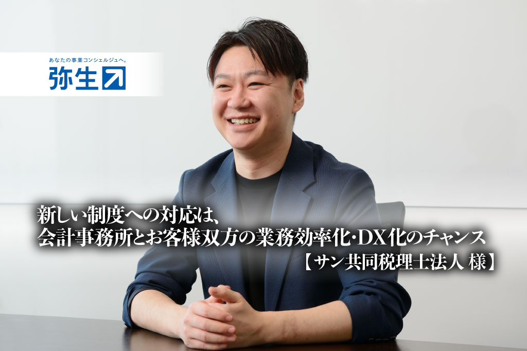 株式会社弥生_弥生PAP_新しい制度への対応は、会計事務所とお客様双方の業務効率化・DX化のチャンス- サン共同税理士法人様【PR】_サムネイル_thumbnail