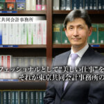 プロフェッショナルとして“美しい仕事”をする。それが東京共同会計事務所の流儀_東京共同会計事務所_サムネイル_thumbnail