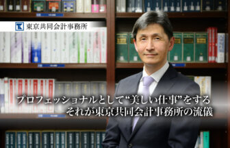 プロフェッショナルとして“美しい仕事”をする。それが東京共同会計事務所の流儀_東京共同会計事務所_サムネイル_thumbnail