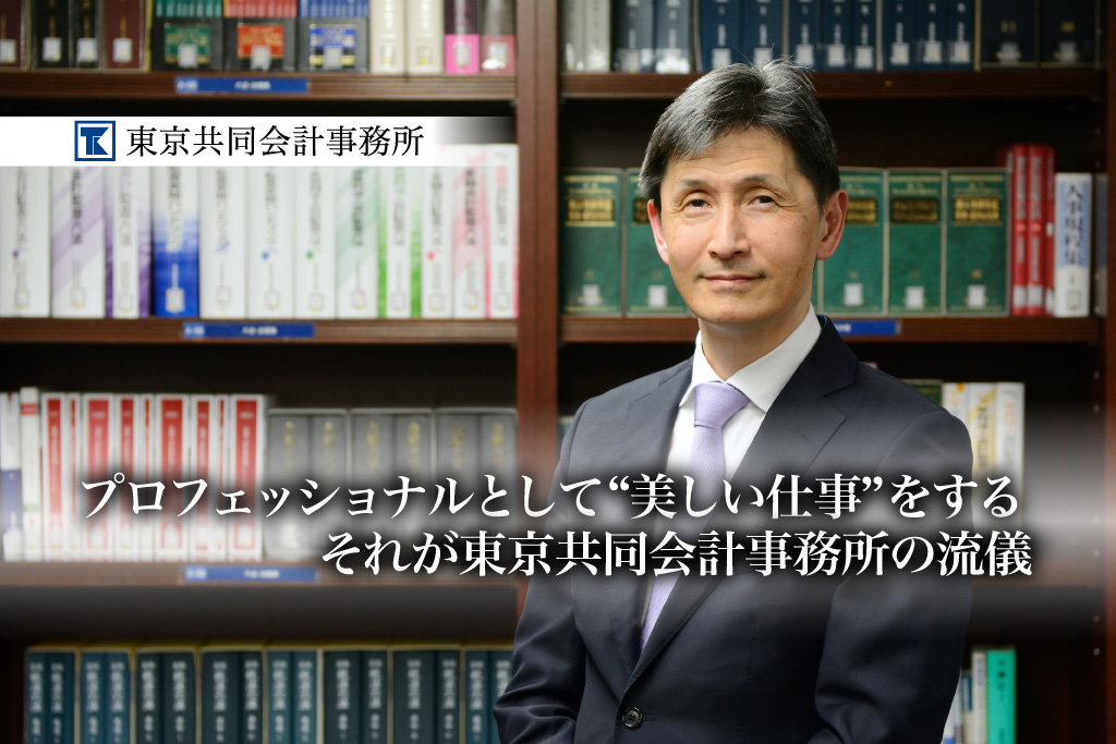 プロフェッショナルとして“美しい仕事”をする。それが東京共同会計事務所の流儀_東京共同会計事務所_サムネイル_thumbnail