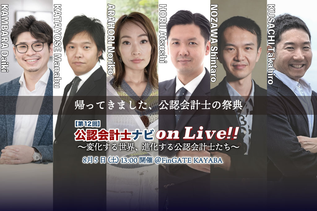 第12回公認会計士ナビonLive!!