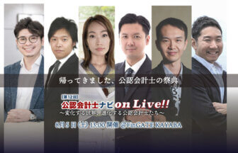 第12回公認会計士ナビonLive!!