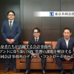 金融出身者たちが活躍する会計事務所。クライアントに寄り添いSPC管理の課題を解決する東京共同会計事務所のディール・コントロールチームとは？【PR】_サムネイル_thumbnail