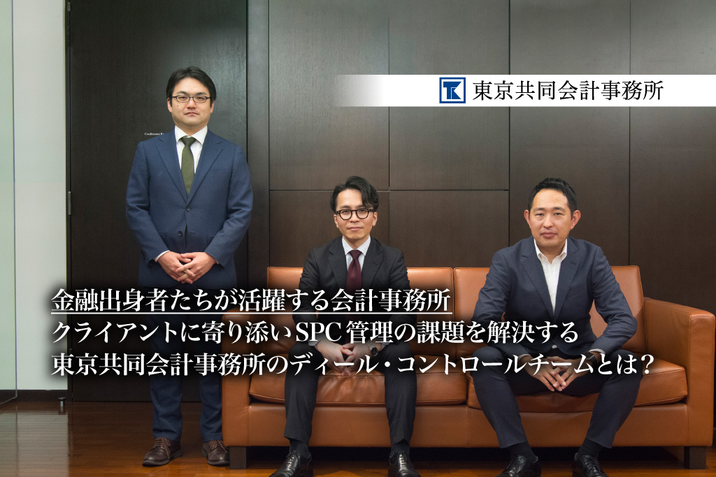 金融出身者たちが活躍する会計事務所。クライアントに寄り添いSPC管理の課題を解決する東京共同会計事務所のディール・コントロールチームとは？【PR】_サムネイル_thumbnail