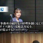 会計事務所は顧問先の経理体制に応じたインボイス制度・電帳法対応を、弥生が提示する3つのパターン：弥生PAPカンファレンス 2023 春レポート_後編【PR】_サムネイル_thumbnail