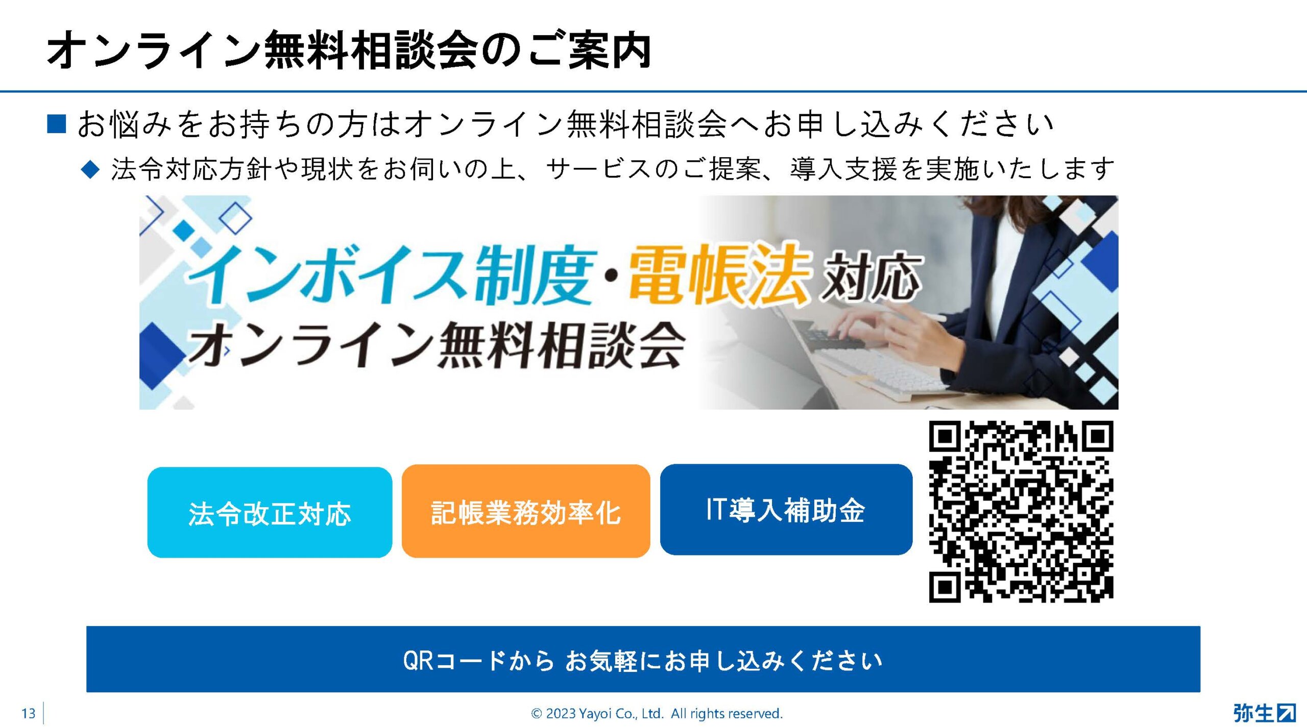 会計事務所は顧問先の経理体制に応じたインボイス制度・電帳法対応を、弥生が提示する3つのパターン:弥生PAPカンファレンス 2023 春レポート_後編【PR】_スライド