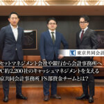 アセットマネジメント会社や銀行から会計事務所へ。SPC約2,200社 のキャッシュマネジメントを支える東京共同会計事務所 FS部資金チームとは？_thumbnail_サムネイル_東京共同会計事務所