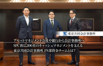 アセットマネジメント会社や銀行から会計事務所へ。SPC約2,200社 のキャッシュマネジメントを支える東京共同会計事務所 FS部資金チームとは？_thumbnail_サムネイル_東京共同会計事務所