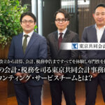 ファンド設立から清算、会計、税務申告まですべてを体験し専門性を伸ばす。SPCの会計・税務を司る東京共同会計事務所のアカウンティング・サービスチームとは？【PR】_thumbnail_サムネイル_東京共同会計事務所