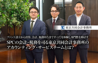 ファンド設立から清算、会計、税務申告まですべてを体験し専門性を伸ばす。SPCの会計・税務を司る東京共同会計事務所のアカウンティング・サービスチームとは？【PR】_thumbnail_サムネイル_東京共同会計事務所