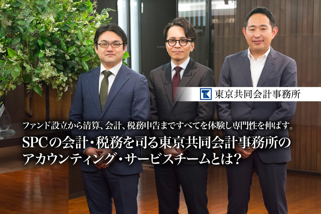 ファンド設立から清算、会計、税務申告まですべてを体験し専門性を伸ばす。SPCの会計・税務を司る東京共同会計事務所のアカウンティング・サービスチームとは？【PR】_thumbnail_サムネイル_東京共同会計事務所